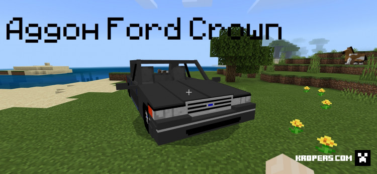 Аддон Ford Crown