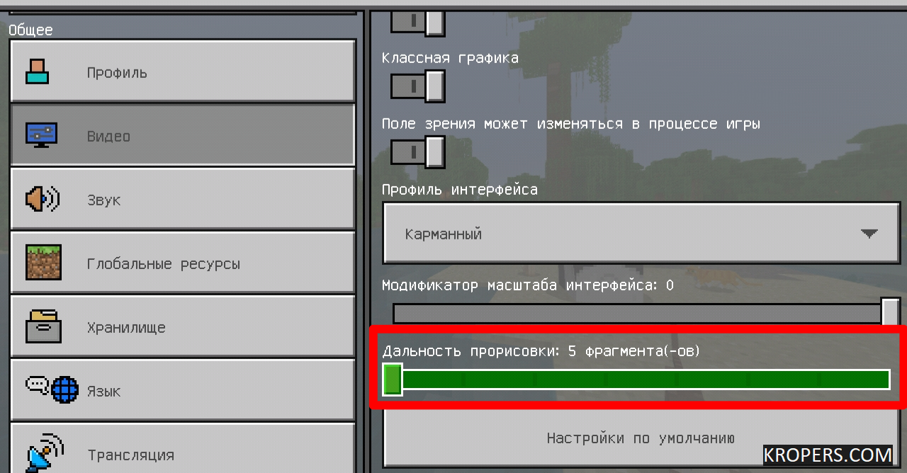 Увеличение прорисовки в майнкрафт. Профиль интерфейса в майнкрафт. Прорисовка в МАЙНКРАФТЕ. Как поменять Интерфейс в МАЙНКРАФТЕ. Поле зрения в майнкрафт по умолчанию.