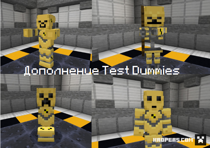 Дополнение Test Dummies