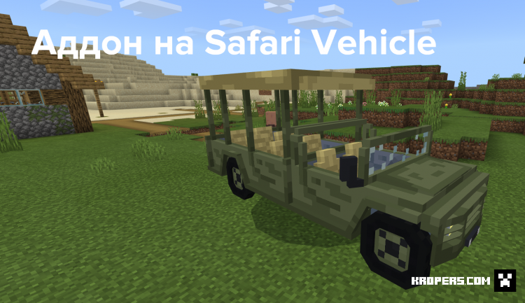 Аддон на Safari Vehicle