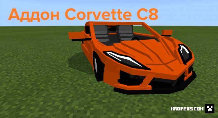 Аддон Corvette C8