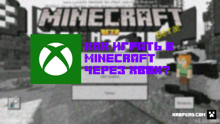 Как играть по сети через Xbox в Minecraft PE?
