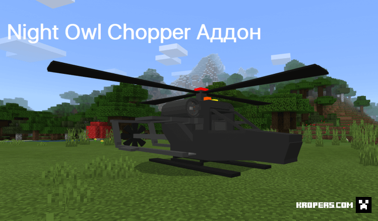 Night Owl Chopper Аддон