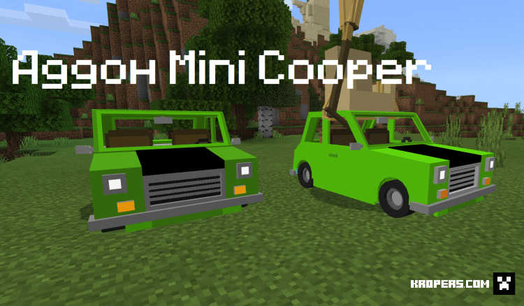 Аддон на Mini Cooper
