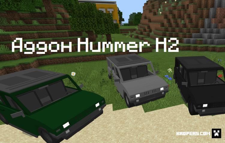 Аддон Hummer H2