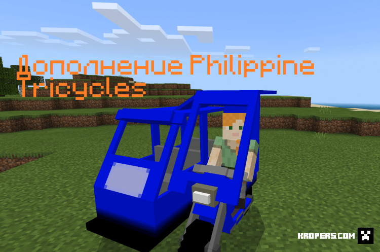 Дополнение Philippine Tricycles