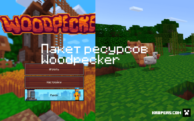 Пакет ресурсов Woodpecker
