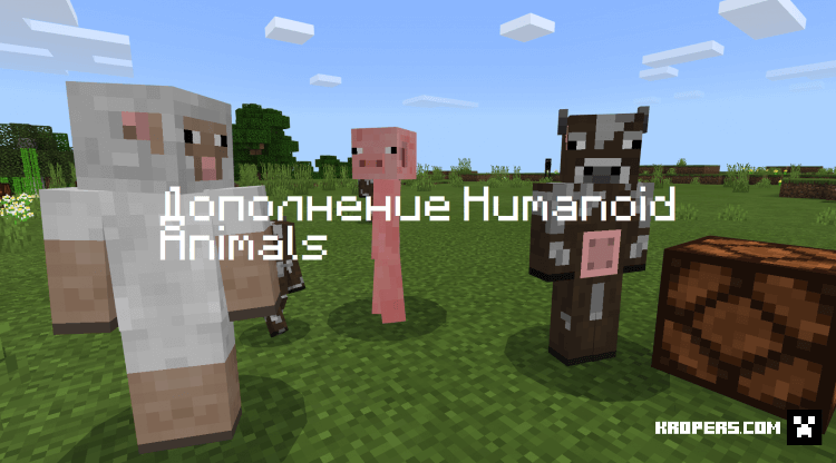Дополнение Humanoid Animals
