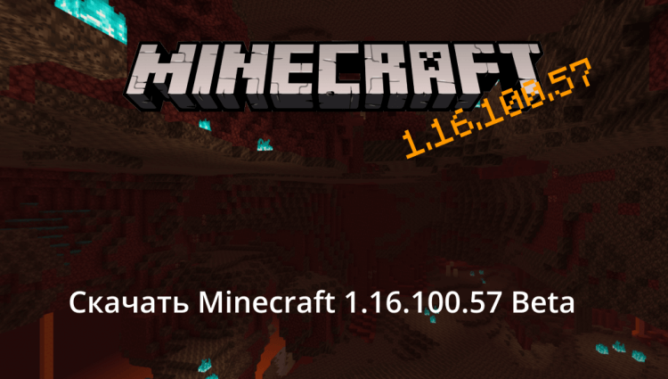 Minecraft PE 1.16.100.57 Бета