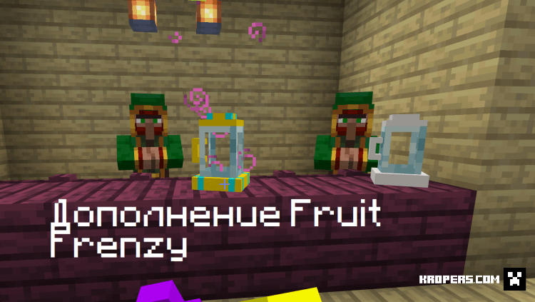 Аддон Fruit Frenzy