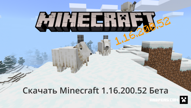 Minecraft PE 1.16.200.52 Бета