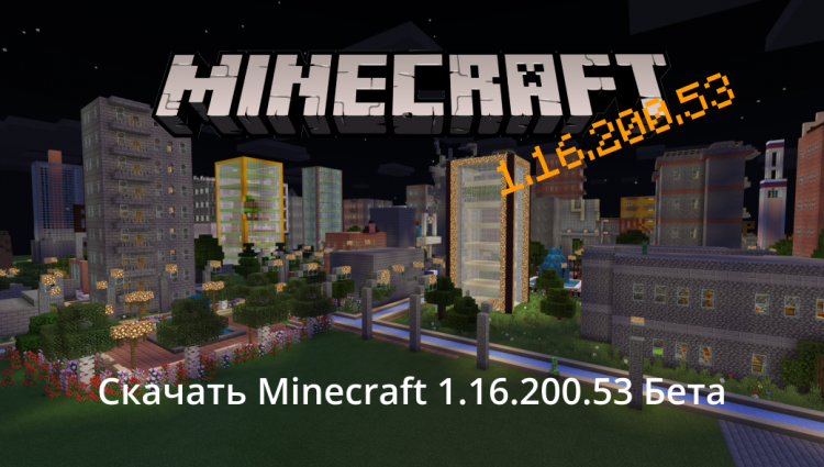 Minecraft PE 1.16.200.53 Бета
