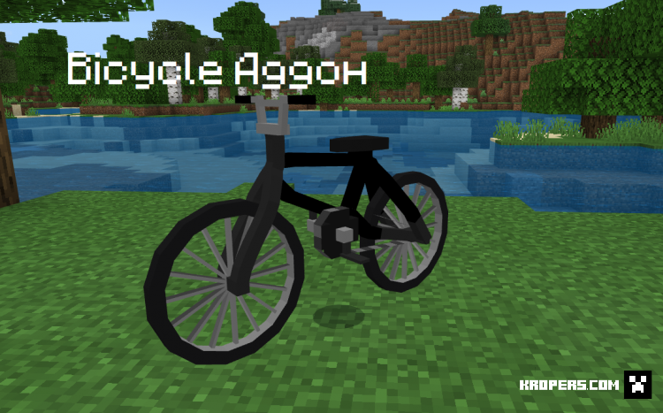 Bicycle Аддон