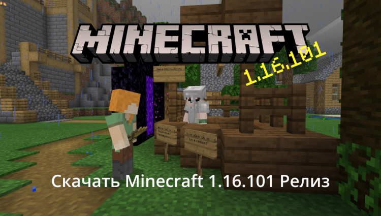 Minecraft 1.16.101 Релиз