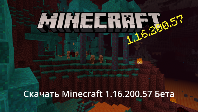 Minecraft 1.16.200.57 Бета